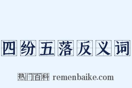 四纷五落反义词是什么意思的图片